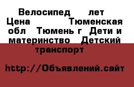 Велосипед 3-5 лет › Цена ­ 1 000 - Тюменская обл., Тюмень г. Дети и материнство » Детский транспорт   